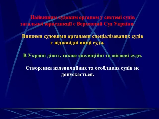 Найвищим судовим органом у системі судів загальної юрисдикції є Верховний Суд України. Вищими