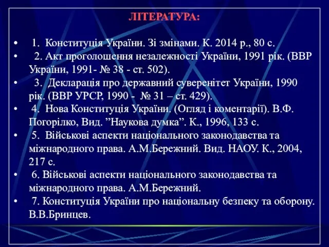 ЛІТЕРАТУРА: 1. Конституція України. Зі змінами. К. 2014 р., 80 с. 2. Акт