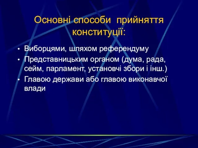 Основні способи прийняття конституції: Виборцями, шляхом референдуму Представницьким органом (дума,