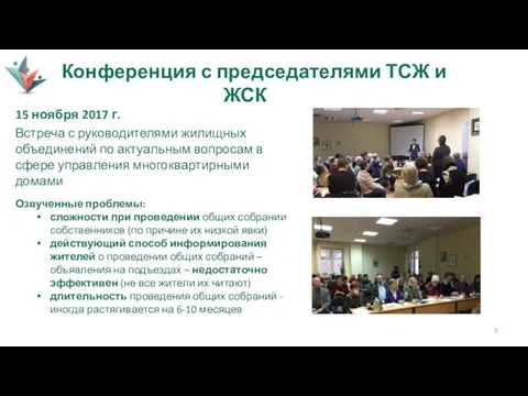 Конференция с председателями ТСЖ и ЖСК 15 ноября 2017 г.