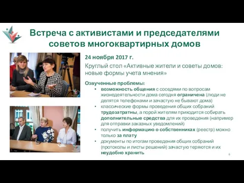 Встреча с активистами и председателями советов многоквартирных домов 24 ноября