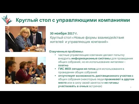 Круглый стол с управляющими компаниями 30 ноября 2017 г. Круглый