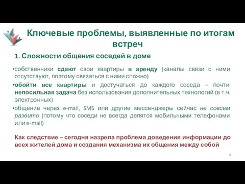 Ключевые проблемы, выявленные по итогам встреч 1. Сложности общения соседей