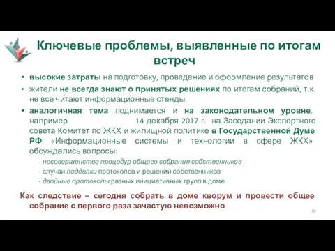 Ключевые проблемы, выявленные по итогам встреч высокие затраты на подготовку,