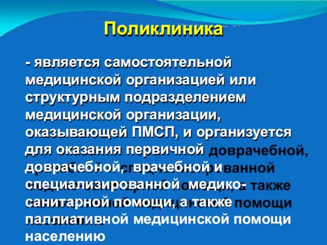 Поликлиника - является самостоятельной медицинской организацией или структурным подразделением медицинской