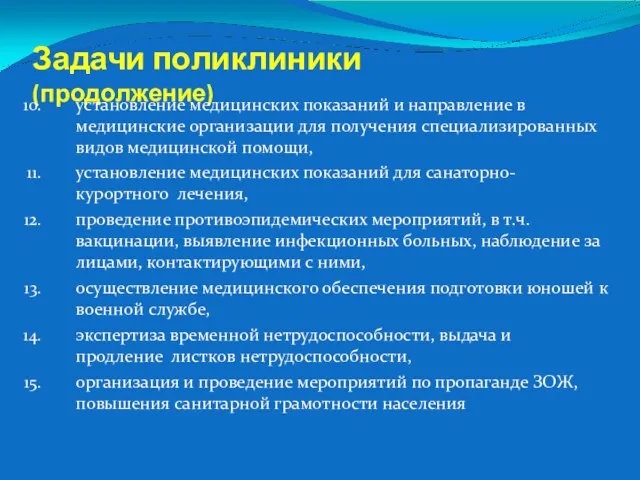 Задачи поликлиники (продолжение) установление медицинских показаний и направление в медицинские