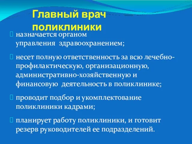 Главный врач поликлиники назначается органом управления здравоохранением; несет полную ответственность