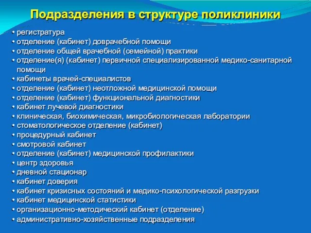 Подразделения в структуре поликлиники регистратура отделение (кабинет) доврачебной помощи отделение