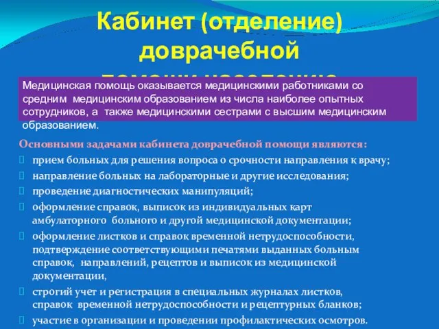 Кабинет (отделение) доврачебной помощи населению Основными задачами кабинета доврачебной помощи