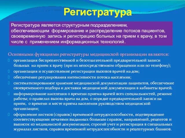 Регистратура Основными функциями регистратуры медицинской организации являются: организация беспрепятственной и