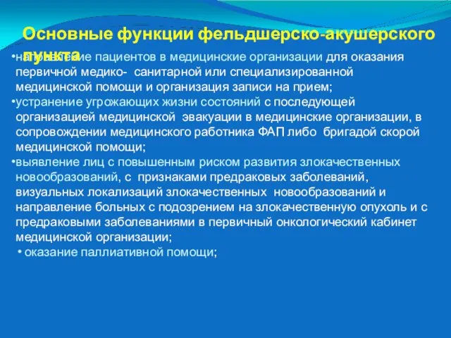 направление пациентов в медицинские организации для оказания первичной медико- санитарной