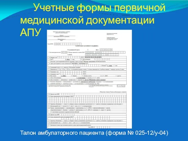 Учетные формы первичной медицинской документации АПУ Талон амбулаторного пациента (форма № 025-12/у-04)