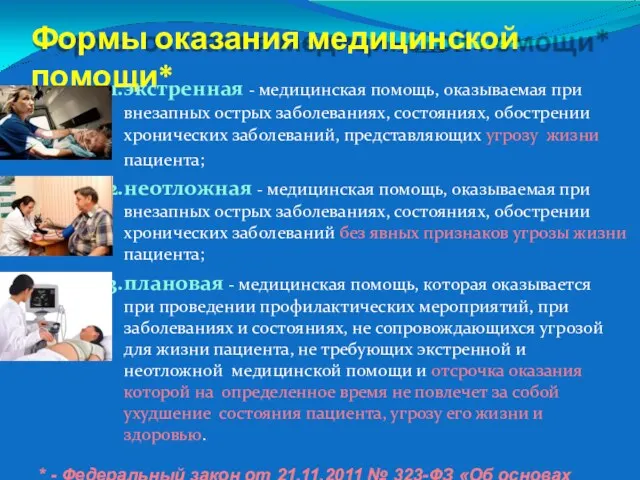 Формы оказания медицинской помощи* экстренная - медицинская помощь, оказываемая при