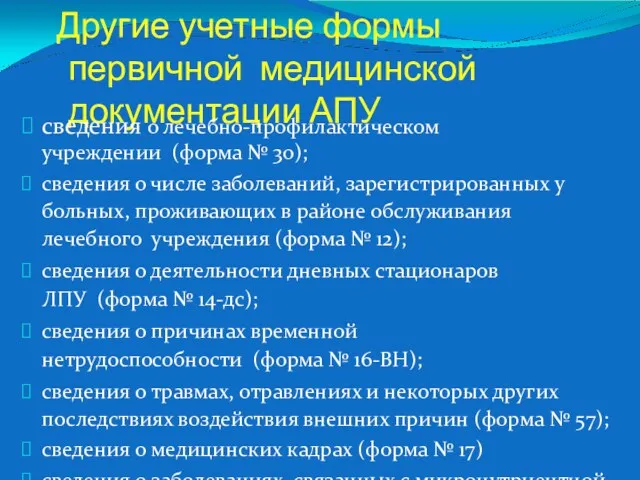 Другие учетные формы первичной медицинской документации АПУ сведения о лечебно-профилактическом