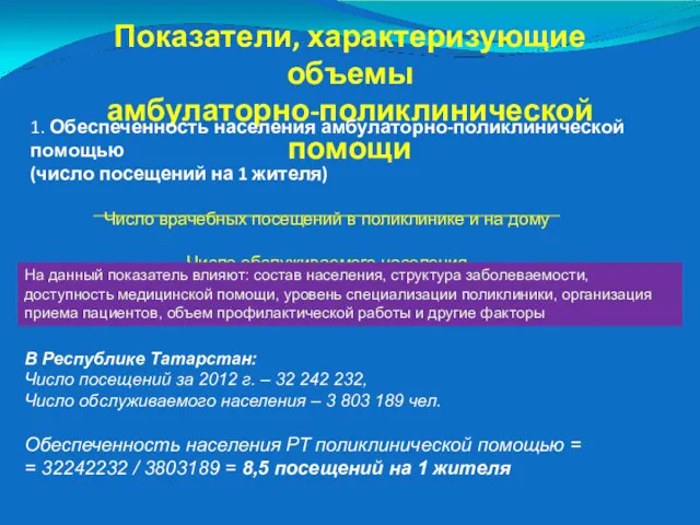 Показатели, характеризующие объемы амбулаторно-поликлинической помощи 1. Обеспеченность населения амбулаторно-поликлинической помощью