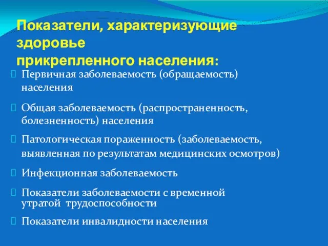 Показатели, характеризующие здоровье прикрепленного населения: Первичная заболеваемость (обращаемость) населения Общая