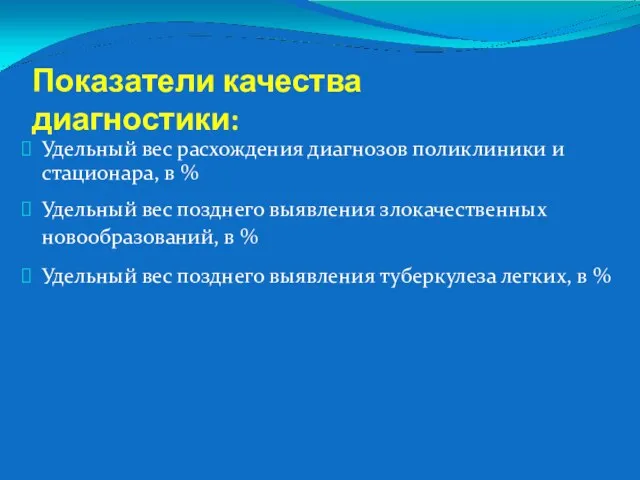 Показатели качества диагностики: Удельный вес расхождения диагнозов поликлиники и стационара,