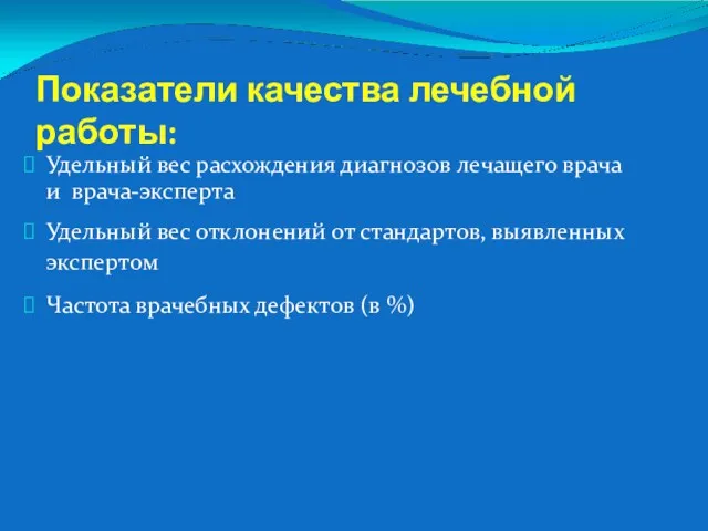 Показатели качества лечебной работы: Удельный вес расхождения диагнозов лечащего врача