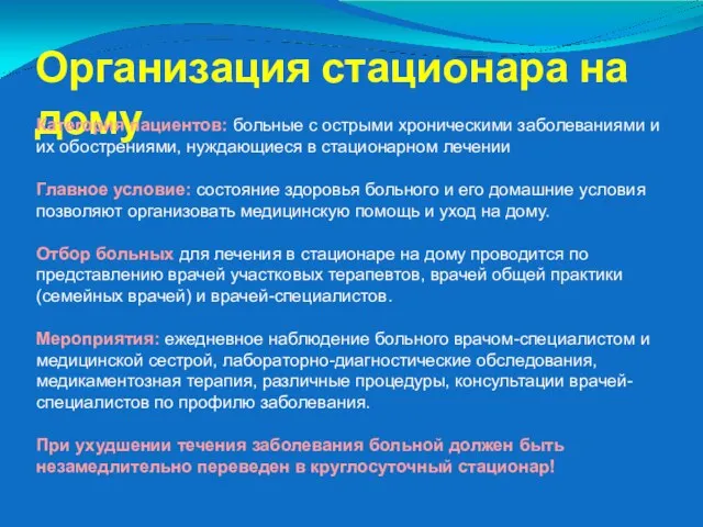 Организация стационара на дому Категория пациентов: больные с острыми хроническими