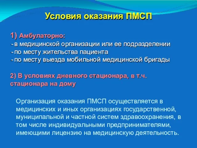 Условия оказания ПМСП 1) Амбулаторно: в медицинской организации или ее