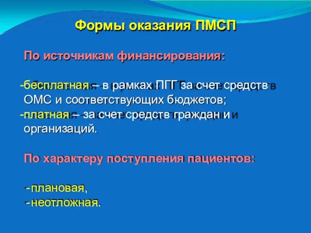 Формы оказания ПМСП По источникам финансирования: бесплатная – в рамках