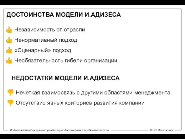 ДОСТОИНСТВА МОДЕЛИ И.АДИЗЕСА НЕДОСТАТКИ МОДЕЛИ И.АДИЗЕСА Независимость от отрасли Ненормативный подход «Сценарный» подход