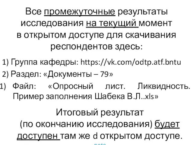 Все промежуточные результаты исследования на текущий момент в открытом доступе