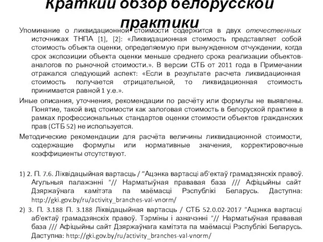 Краткий обзор белорусской практики Упоминание о ликвидационной стоимости содержится в