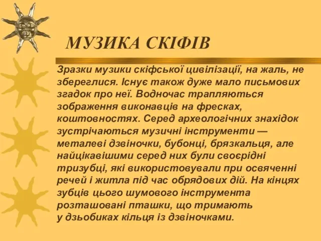 Зразки музики скіфської цивілізації, на жаль, не збереглися. Існує також