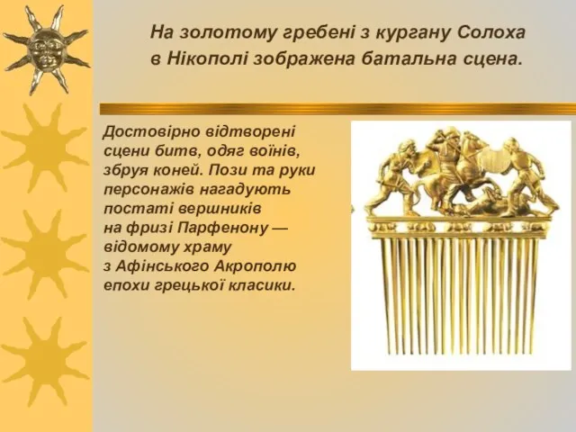 На золотому гребені з кургану Солоха в Нікополі зображена батальна