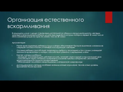 Организация естественного вскармливания В родильном доме с целью становления достаточной