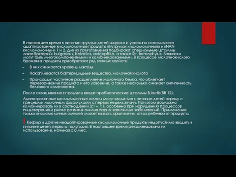 В настоящее время в питании грудных детей широко и успешно