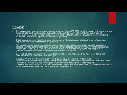 Белки: Основным компонентом являются сывороточные белки (70-80%)– альбумины и глобулины,