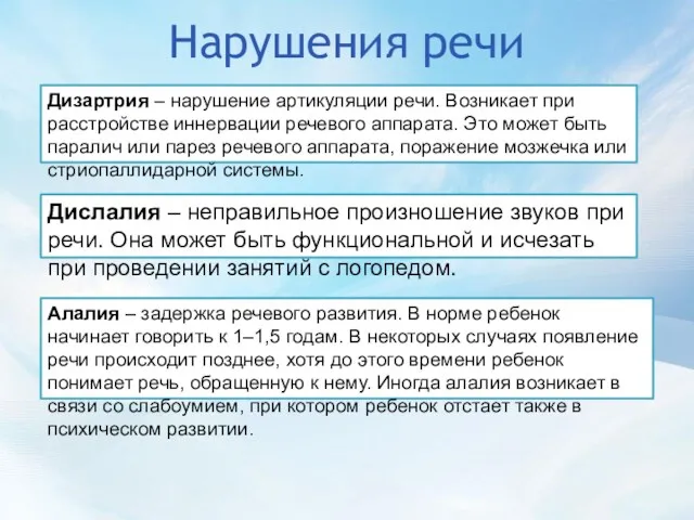 Нарушения речи Алалия – задержка речевого развития. В норме ребенок