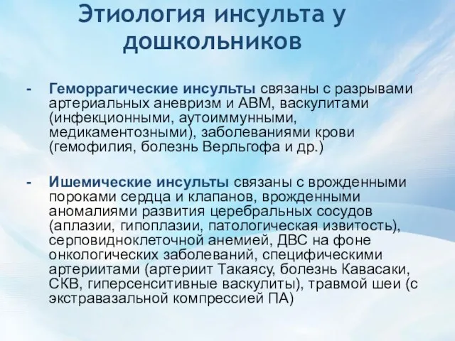 Этиология инсульта у дошкольников Геморрагические инсульты связаны с разрывами артериальных