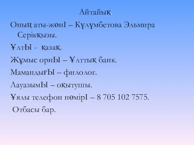 Айтайық. Оның аты-жөнІ – Күлүмбетова Эльмира Серікқызы. ҰлтЫ - қазақ.