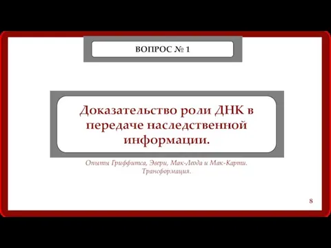 Доказательство роли ДНК в передаче наследственной информации. ВОПРОС № 1