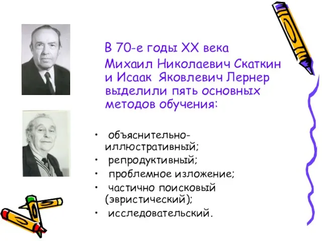 В 70-е годы XX века Михаил Николаевич Скаткин и Исаак Яковлевич Лернер выделили