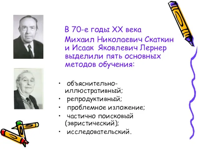 В 70-е годы XX века Михаил Николаевич Скаткин и Исаак