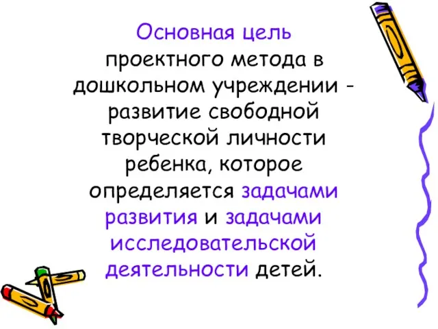 Основная цель проектного метода в дошкольном учреждении - развитие свободной творческой личности ребенка,