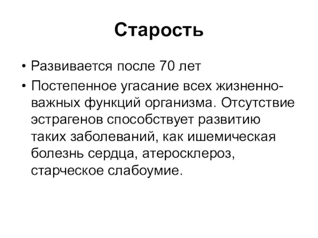 Старость Развивается после 70 лет Постепенное угасание всех жизненно-важных функций