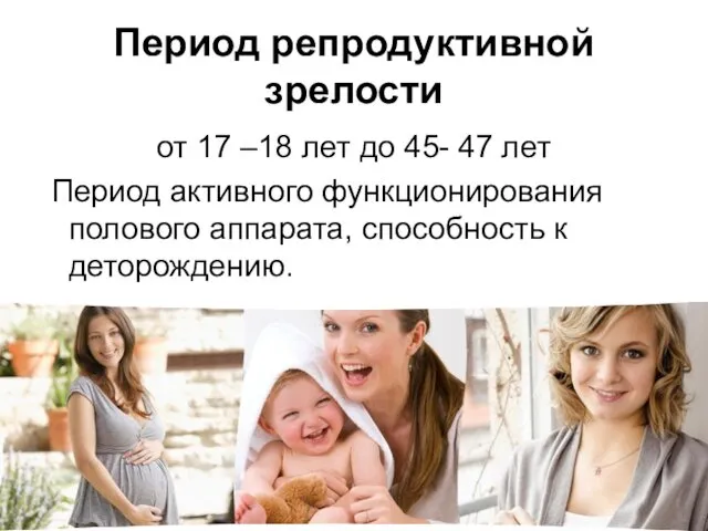 Период репродуктивной зрелости от 17 –18 лет до 45- 47