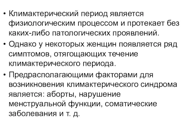 Климактерический период является физиологическим процессом и протекает без каких-либо патологических