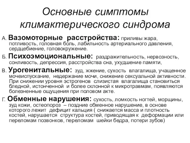 Основные симптомы климактерического синдрома А. Вазомоторные расстройства: приливы жара, потливость,