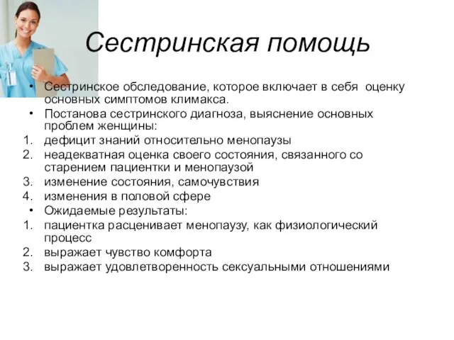 Сестринская помощь Сестринское обследование, которое включает в себя оценку основных