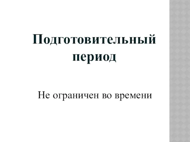 Подготовительный период Не ограничен во времени