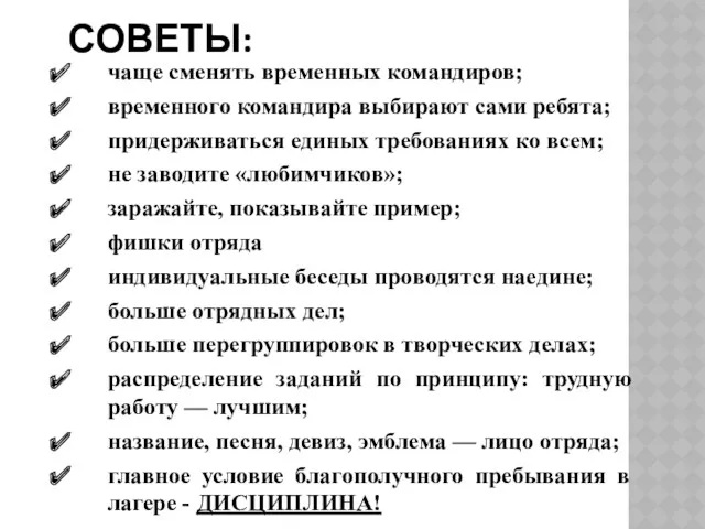 чаще сменять временных командиров; временного командира выбирают сами ребята; придерживаться