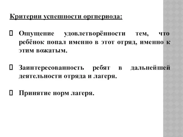 Критерии успешности оргпериода: Ощущение удовлетворённости тем, что ребёнок попал именно