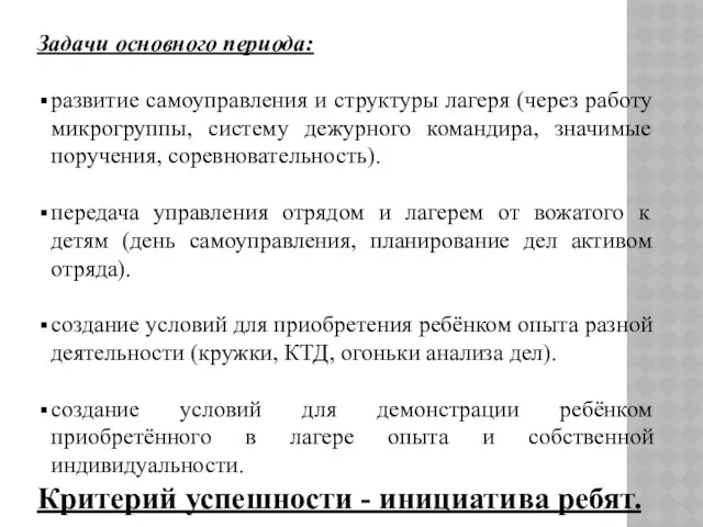 Задачи основного периода: развитие самоуправления и структуры лагеря (через работу