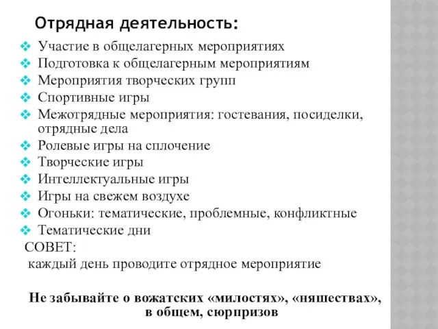 Участие в общелагерных мероприятиях Подготовка к общелагерным мероприятиям Мероприятия творческих